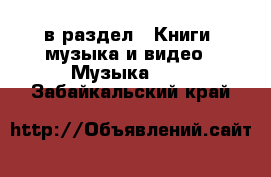  в раздел : Книги, музыка и видео » Музыка, CD . Забайкальский край